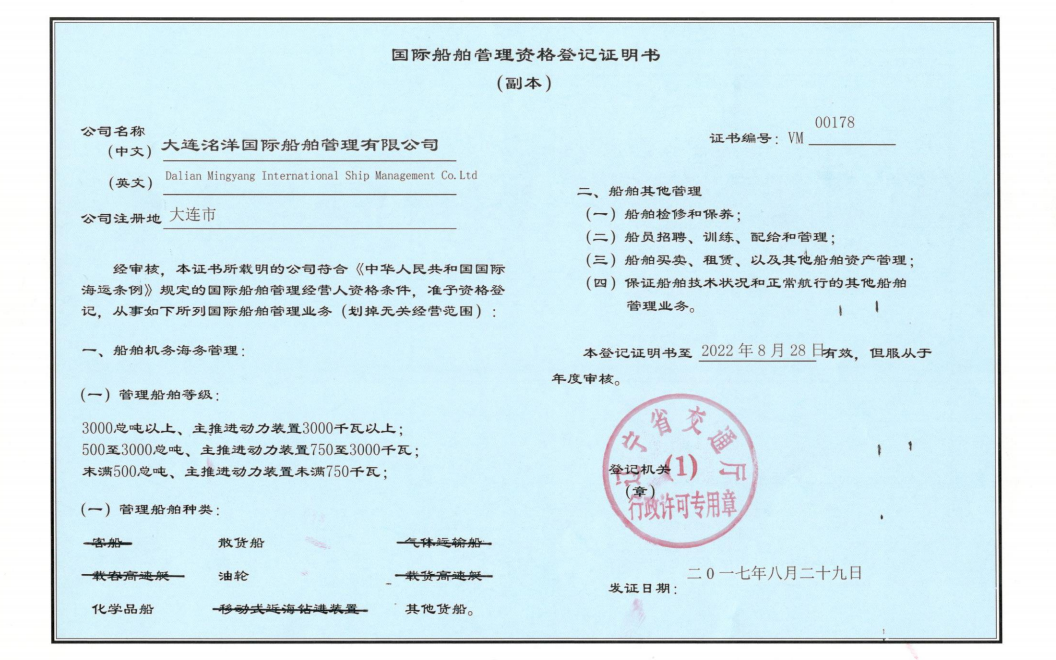 國(guó)際船舶管理資格登記證明書(shū)