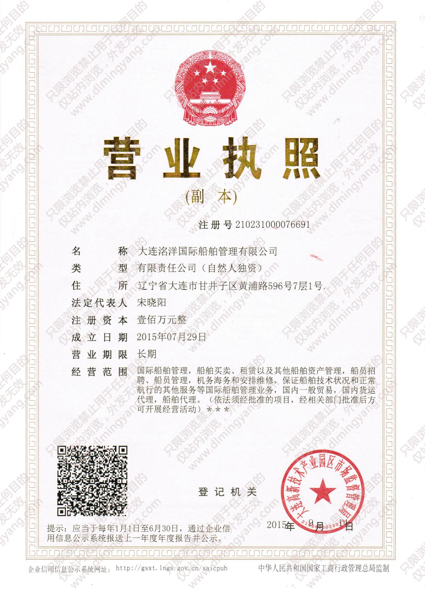 大連洺洋國(guó)際船舶管理有限公司