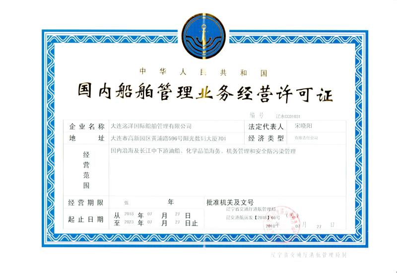 國(guó)內(nèi)船舶管理業(yè)務(wù)經(jīng)營(yíng)許可證