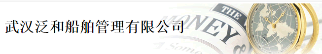 Wuhan Pan and ship Management Co., LTD