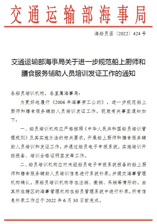 交通運(yùn)輸部海事局關(guān)于進(jìn)一步規(guī)范船上廚師和膳食服務(wù)輔助人員培訓(xùn)發(fā)證工作的通知
