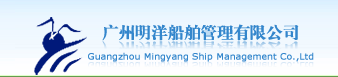 Guangzhou Mingyang Ship Management Co., LTD