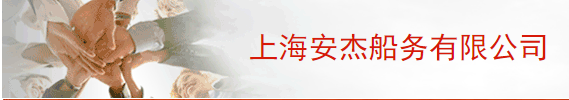 Shanghai Anjie Shipping Co., LTD