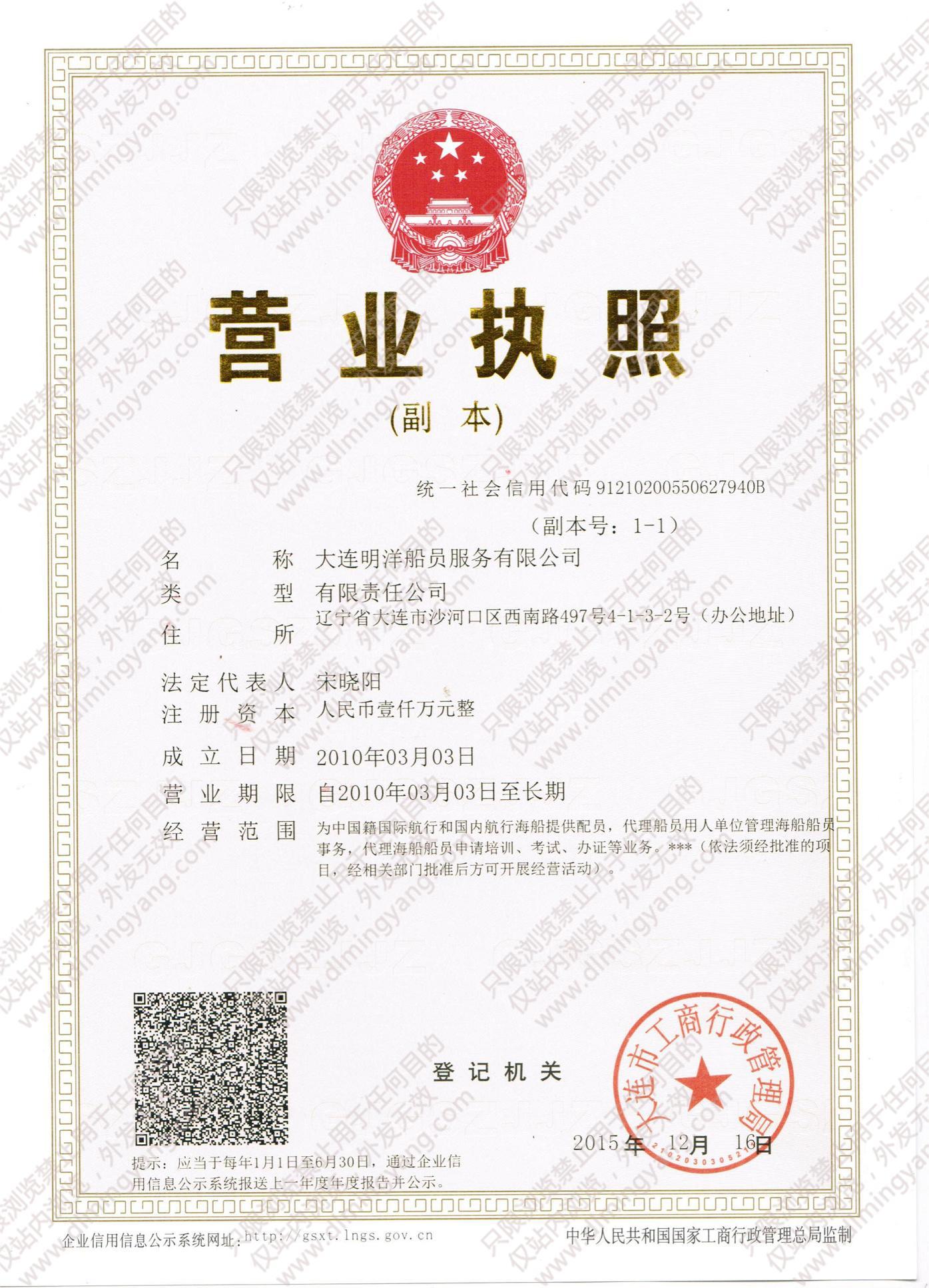 大連明洋船員服務(wù)有限公司-營(yíng)業(yè)執(zhí)照