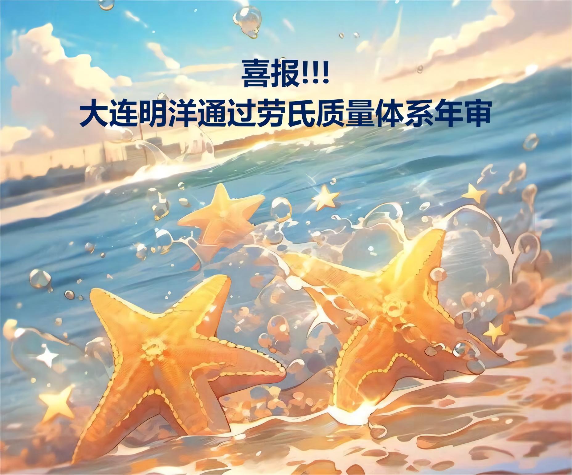 喜報(bào)!!!大連明洋通過勞氏質(zhì)量體系年審