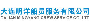 大連明洋船員服務(wù)有限公司